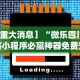 【重大消息】“微乐四川麻将小程序必赢神器免费安”(外卦神器下载)