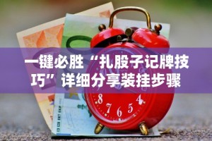 必备科技“德扑之星透视挂作弊辅助购买”原来可以开挂