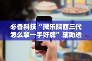独家分析“微乐广西麻将小程序麻将规律”(详细透视教程)-