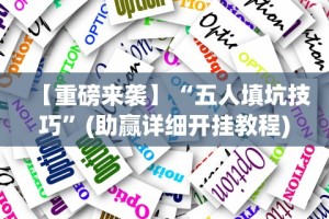 玩家秒懂“微信微乐麻将开挂免费软件”附开挂脚本详细步骤