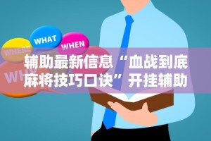 今日重磅消息“天天斗牌怎么开挂”(透视)辅助透视教程