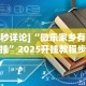 [分享]“免费开挂神器”2025开挂教程步骤