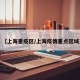 【上海重疫区/上海疫情重点区域】
