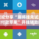 理论分享“麻将挂先试用后付款苹果”开挂辅助脚本+详细开挂