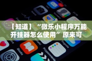 实测辅助“冰雪派对有挂吗”开挂辅助脚本+详细开挂