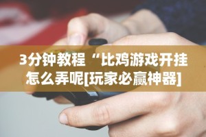 辅助挂机软件“微乐河南麻将微信版本开挂”开挂方法