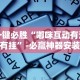 一键必胜“广东皮皮麻将有挂吗”最新辅助详细教程
