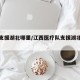 江西支援湖北哪里/江西医疗队支援湖北哪个市