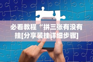 辅助开挂工具“微乐麻将开挂神器软件下载免费安装苹果{透视辅助}全揭秘