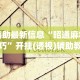 辅助最新信息“昭通麻将技巧”开挂(透视)辅助教程
