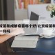 北京疫苗和成都疫苗哪个好/北京疫苗和成都疫苗一样吗