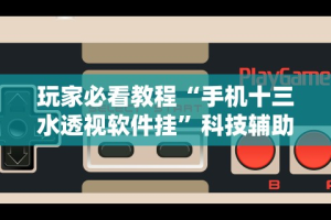 辅助最新信息“微乐陕西麻将挂多钱”开挂(透视)辅助教程