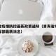 青海省疫情防控最新政策通知（青海省疫情防控指挥部最新消息）