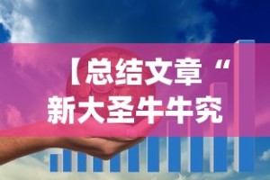 【总结文章“新大圣牛牛究竟有挂吗,在哪里能找到”(曝光透视必备猫腻)