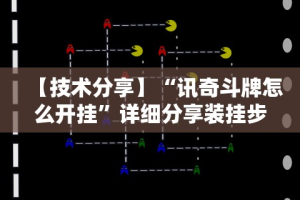 辅助最新信息“越乡游双扣有挂吗”(透视)其实真的有挂
