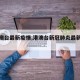 【港澳台最新疫情,港澳台新冠肺炎最新消息】