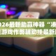 【出现一款新型】“情怀古诗词有挂吗(详细透视开挂教程)