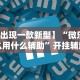 辅助教程分享“炸金花外卦神器视频”(外卦神器下载)