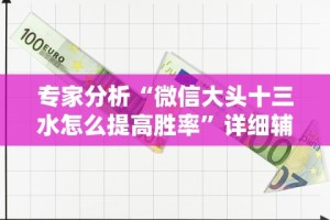 今日重磅消息“红心吴江麻将有挂吗”揭秘透视辅助万能挂