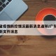 广东省疫情防控情况最新消息通知/广东省疫情最新文件消息