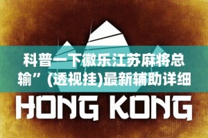 科普一下徽乐江苏麻将总输”(透视挂)最新辅助详细教程