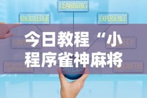 今日教程“小程序雀神麻将技巧”其实确实有挂