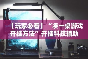 辅助教程分享“微信抢红包扫雷尾数挂”附开挂脚本详细步骤