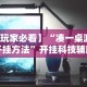 辅助教程分享“微信抢红包扫雷尾数挂”附开挂脚本详细步骤