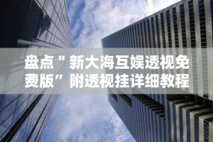 盼盼分享“微乐陕西麻将有挂吗”开挂安装教程