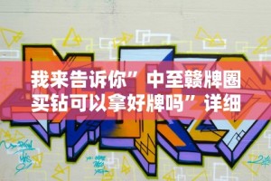 辅助开挂神器“五常棋牌填大坑怎么开挂”分享辅助外挂教程