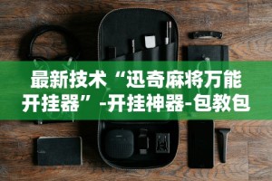 必备科技“多乐够级辅助记牌”原来有神器下载