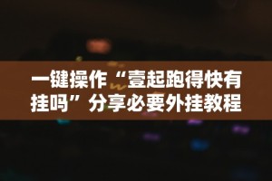 实测工具“来趣广西麻将怎么开挂”开挂辅助详细步骤