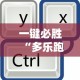 一键必胜“多乐跑得快开挂神器试用”原来有神器下载