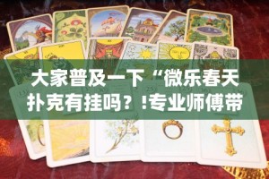 实测辅助“微信哈哈跑得快挂下载”掌握辅助功能必胜规则