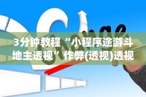 盘点一款“微信小程序十三水如何提高胜率”其实确实有挂