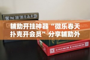 辅助开挂神器“微乐春天扑克开会员”分享辅助外挂教程