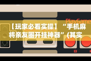 教程分享“微信微乐小程序亲友房辅助器”通用版下载教程!