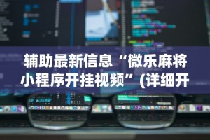 辅助最新信息“微乐麻将小程序开挂视频”(详细开挂教程)