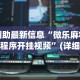 辅助最新信息“微乐麻将小程序开挂视频”(详细开挂教程)