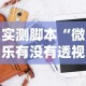 实测脚本“微乐有没有透视软件”科技辅助神器手机版