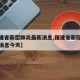 【福建省新型肺炎最新消息,福建省新冠疫情最新消息今天】