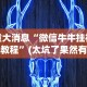重大消息“微信牛牛挂视频教程”(太坑了果然有挂)