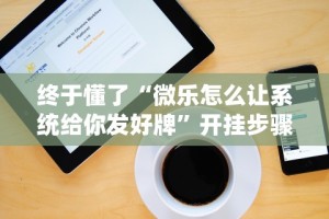 今日教程“休闲宜丰麻将有挂吗”其实确实有挂