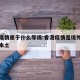 香港疫情属于什么等级:香港疫情是境外输入还是本土