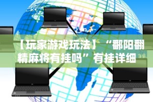 教程开挂辅助：“手机微乐麻将提高胜率方法”-必赢神器安装