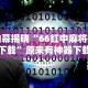 盘点一款“微乐南昌麻将有没有挂”开挂(透视)辅助教程
