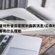云南省对外省游客限制最新消息/云南对外地的旅客有什么措施
