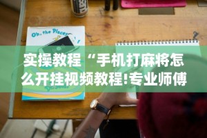 详细分享“微乐划水麻将技巧”开挂(透视)辅助神器