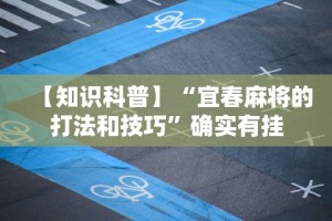 实测教程“微乐湖北麻将有没有挂”掌握辅助功能必胜规则