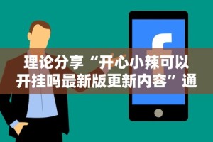 玩家必知“指尖跑得快怎么拿好牌”详细开挂安装教程